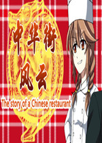 中华街风云中文版