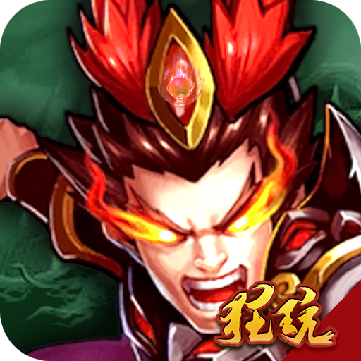 三国华章手机版