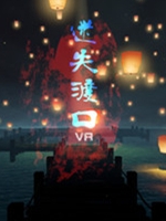 迷失渡口VR正式版免安装版下载