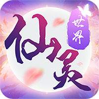 仙灵世界官方免费版