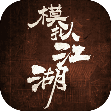 模拟江湖安卓最新版