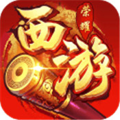 西游荣耀新春版