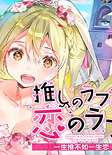 一生推不如一生恋中文版