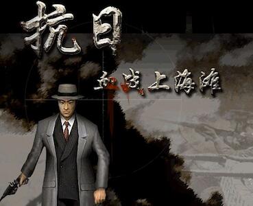 血战上海滩电脑版