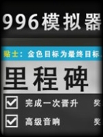 996模拟器中文硬盘版