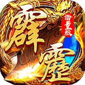 霹雳决无限版