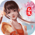 御剑决寻仙无限版