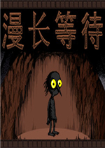 漫长等待steam破解版