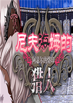尼夫海姆的猎人:阿瑟尔的烙印最新版