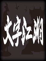 文字江湖剧情版