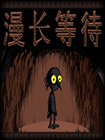漫长等待免费版