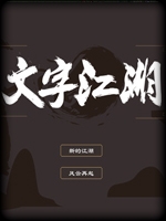 文字江湖绿色免安装版