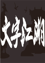 文字江湖免安装版