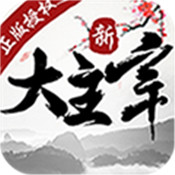 新大主宰飞升版