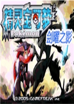 口袋妖怪刽曜之影中文版