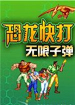 恐龙快打20发无限子弹版apk