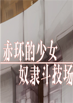 赤环的少女：奴隶斗技场免费版