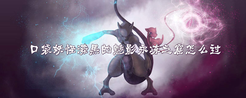 口袋妖怪漆黑的魅影永冻之窟通关攻略