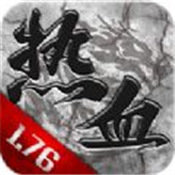 热血1.76经典版