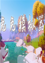 兔兔模拟器未加密直装版
