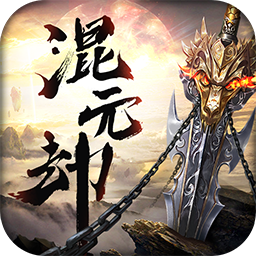 混元劫官方版