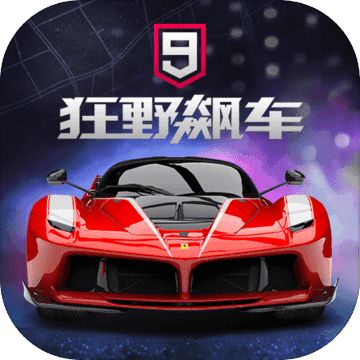 狂野飙车9:竞速传奇内购版
