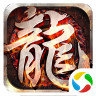 主宰传奇之烈火屠龙官方版