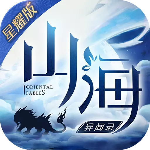 山海异闻录破解版