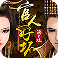 官人好坏汉化版