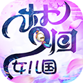 梦回女儿国安卓版