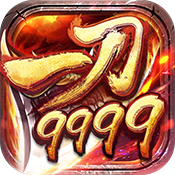 一刀9999安卓版