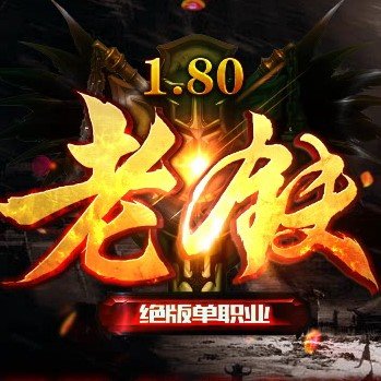 1.80老铁传奇安卓版