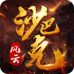 风云沙巴克vip版