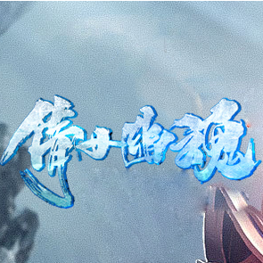 倩女幽魂官方版