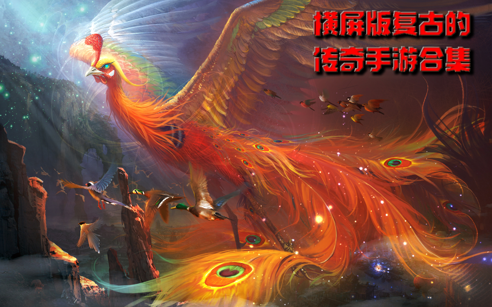 横屏版复古传奇手游合集