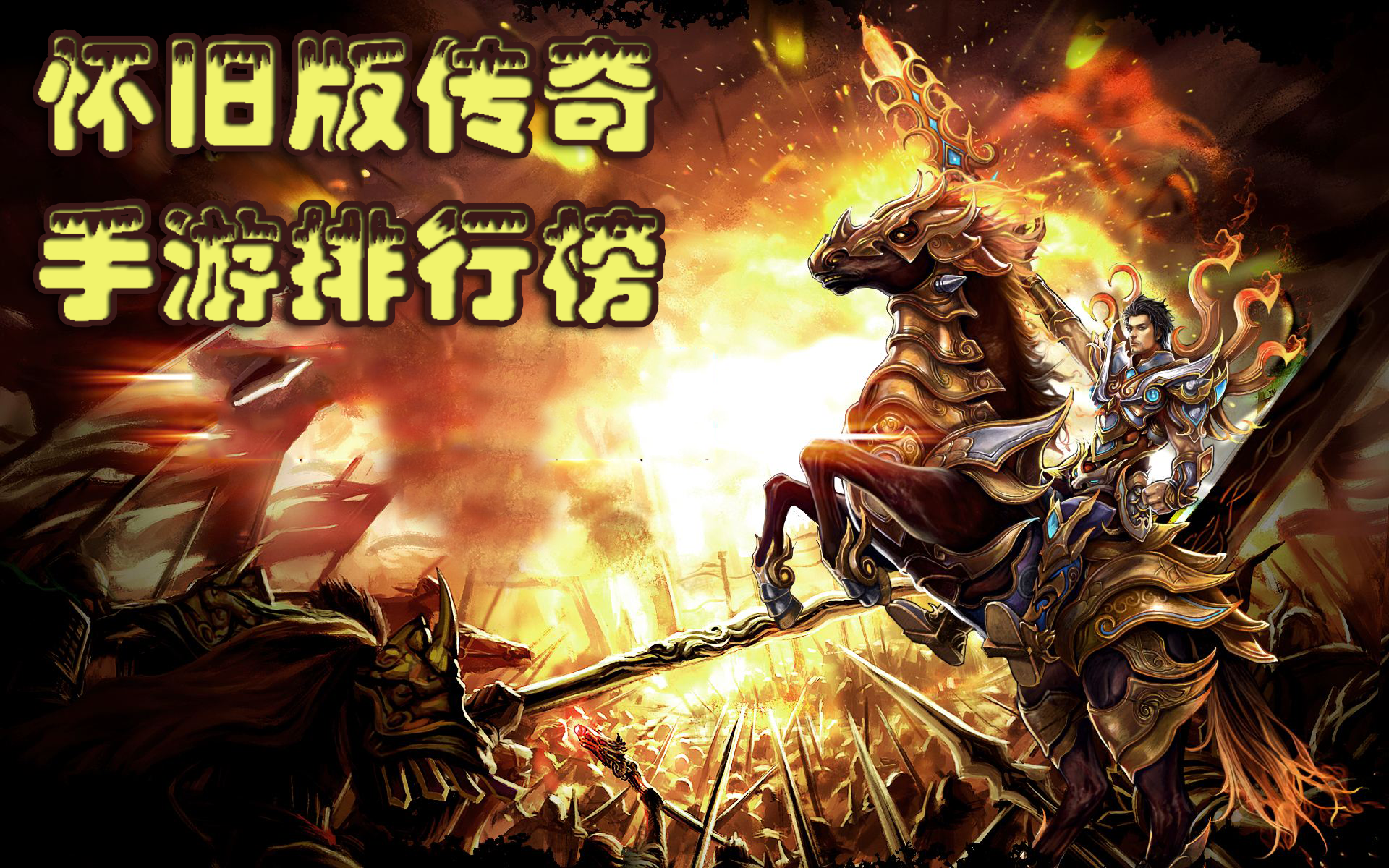怀旧版传奇手游排行榜