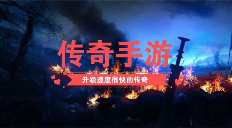 可以快速升级的传奇手游合集