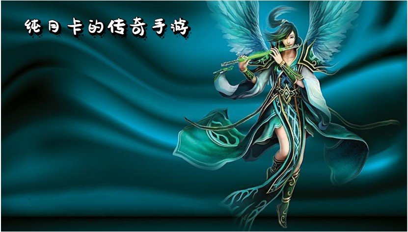 纯月卡的传奇手游