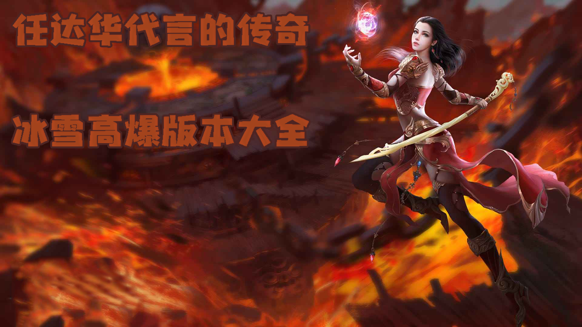 任达华代言的冰雪高爆版本传奇手游大全