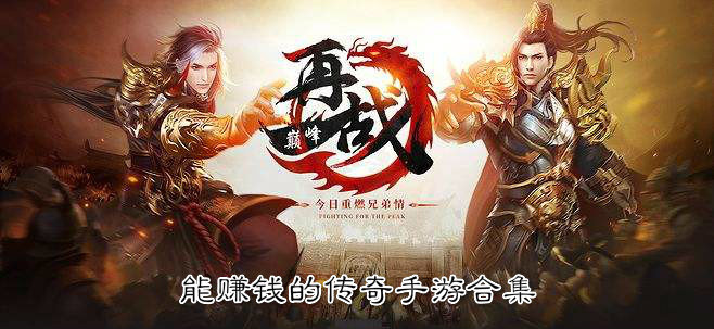 能赚钱的传奇手游合集