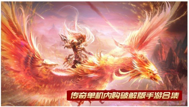 传奇单机内购破解版手游合集