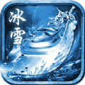 至尊冰雪ios版