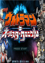 奥特曼全明星编年史免费版