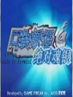口袋妖怪绝对魂银最新版
