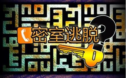 密室逃脱