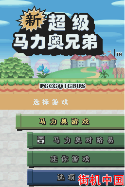 【NDS】新超级玛丽-新超级马里奥兄弟中文版+模拟器