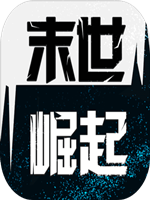 末世崛起未加密直装版