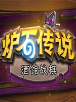炉石传说酒馆战棋中文硬盘版