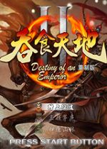 吞食天地2完整版中文版