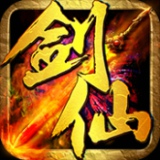 剑仙官网版